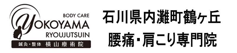 腰痛・肩こり専門　横山療術院